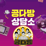 에듀윌 에지인, 공다방상담소 오픈