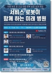 경과원, 서비스 로봇이 함께하는 미래병원 포럼 개최