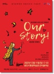 용인문화재단, 기획공연 Our Story 12월 11일 선보여