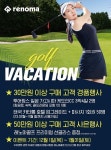 레노마골프, 골캉스 고객 위한 해외투어 행사 진행