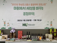 화성도시공사 김근영 사장 공정무역 포트나잇, 공정무역 제품에 친숙함 느낄 기회 되길