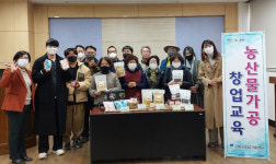 구례군, 2022년 농산물 가공 창업교육 수료