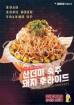 로드락비어, 산더미 숙주 돼지후라이드· 돼뱅이 출시