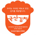 전남도, 국산김치 자율표시제 지정 전국 1위