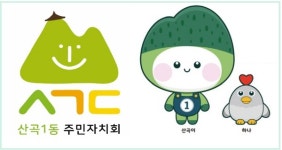 산곡1동 주민자치회, 로고·캐릭터 공모작 선정