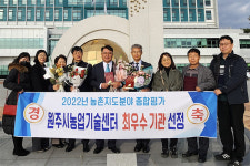 원주시농업기술센터, 농진청 평가 최우수 기관 선정