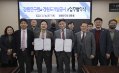 강원도개발공사-강원연구원, 특별자치도 출범 대비 협약