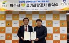 경기관광공사-여주시, 남한강변 관광자원 개발 협약 체결