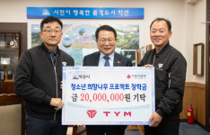 주식회사 TYM, 청소년희망나무프로젝트에 2000만원 쾌척