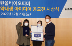 한올바이오파마, 전국 약대생 대상 아이디어 공모전 우수작 시상