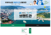 여수시, 농수특산품 우체국 쇼핑몰에서 설맞이 15% 할인 행사