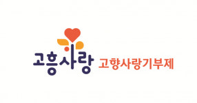 고흥군, 고향사랑기부제 고흥+사랑+성장 이미지 형상화 주목