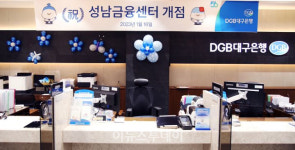 대구은행, 성남금융센터 개점
