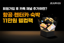 제주패스, 고객 대상 웰컴팩 이벤트 실시