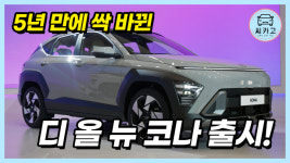 5년 만에 싹 바뀐 현대 디 올 뉴 코나! 그 모습은? / HYUNDAI THE ALL NEW KONA l 씨카고 CAR톡