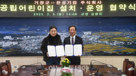 거창군, 더샵포르시엘 1단지에 국공립 어린이집 설치