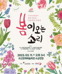 오산문화재단, 봄이 오는 소리 클래식 오페라 공연 개최