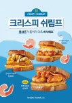 이삭토스트 랩, 크리스피 쉬림프 토스트 3종 출시 기념 이벤트