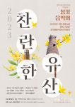 경주신라고취대, 봄 꽃의 향연 음악회…찬란한 유산