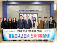 영광군, 합계출산율 4년 연속 전국 1위 달성
