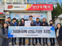 양산시치매안심센터, 양산우체국 치매극복선도기관 지정