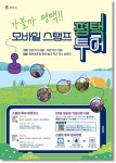 평택시, 모바일 스탬프 투어 3월 1일부터 본격 운영