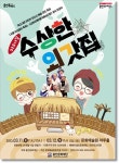 용인문화재단, 뮤지컬 수상한 외갓집 선보여