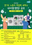 경기도, 노동자 작업복 세탁소 네이밍 공모전 개최…총 33작품 선정