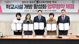 양주시, 동두천양주교육지원청·한국외식과학고등학교·조양중·회천중과 학교시설 개방 업무협약 체결