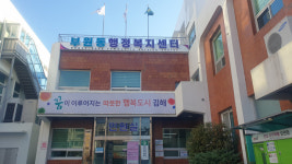 김해시 부원동, 1인가구 대상  복지사각지대 발굴 및 맞춤형 복지