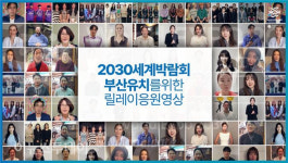 2030엑스포 유치 위해 분야별 유명 연예인들이 뭉쳤다!