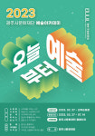 광주시문화재단 오세영 대표이사, 광주시민들에게 수준 높은 예술 교육을 제공할 것