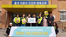 용인특례시 동백3동, 어린이 가방 안전 덮개 지원