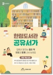 수원시 한림도서관, 책 교환 공유서가 운영