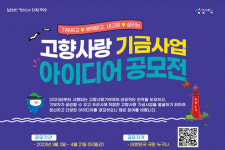 여수시, 고향사랑 기금사업 아이디어 공모