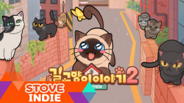 [주간 게임즈] 따뜻한 마음 모인 길 고양이 이야기2