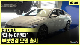 [콕e영상] 현대자동차, 더 뉴 아반떼 부분변경 모델 출시