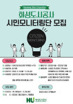화성도시공사, 고객 감동 서비스 제공 위한 2023년 시민 모니터링단 모집