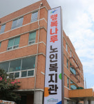 광산구시설관리공단 행복나루노인복지관, 사전연명의료의향서 등록기관 지정
