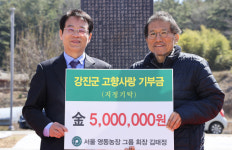 영동농장 김태정 회장, 강진군에 고향사랑기부금 500만원 기탁
