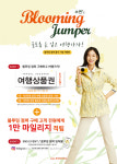 올포유, 새 봄 맞춰 블루밍 점퍼와 여행 상품권 이벤트 진행