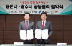 광주시, 용인시와 경강선 연장 철도사업 협약…태전·고산·양벌 신도시 교통체증 해소