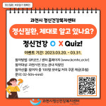 과천시정신건강복지센터, 정신건강 바로 알기 캠페인 펼쳐