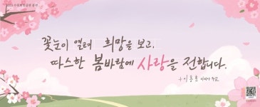 수원특례시, 2023년 수원희망글판 봄편 문안 게시