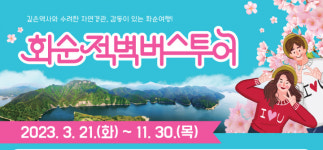 화순군, 화순적벽 버스투어 확대 운영