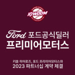 포드 공식 딜러사 프리미어모터스,  키움 히어로즈 스폰서십 재계약