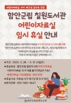 함안군립 칠원도서관, 어린이자료실 임시 휴실 예정