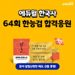 에듀윌, 한국사능력검정시험 대비 '합격 풀서비스' 오픈