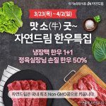 아이쿱자연드림, Non-GMO 콩 먹인 한우 50% 할인