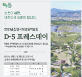 2023순천만국제정원박람회, D-5 프레스데이 개최
